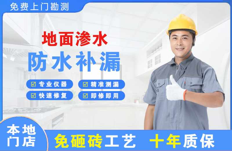 周集地面渗水维修