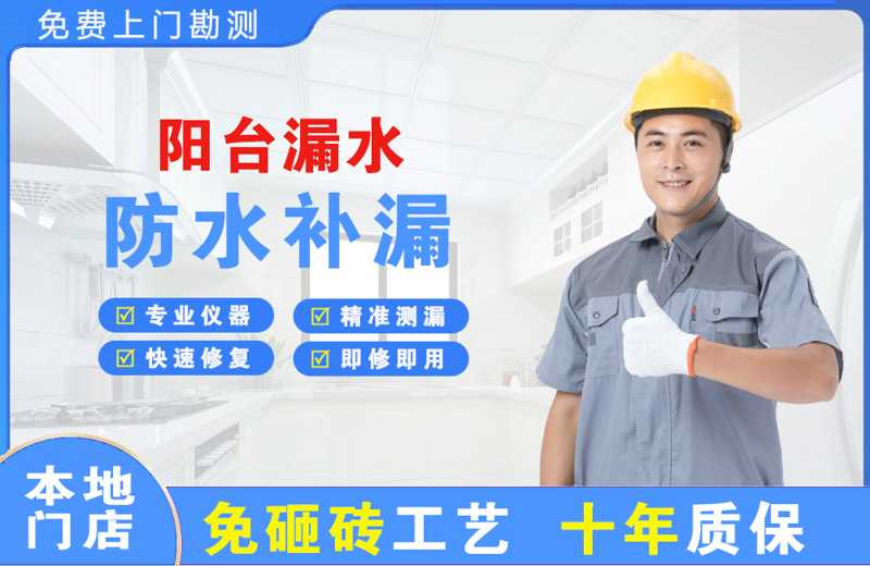 周集阳台漏水维修