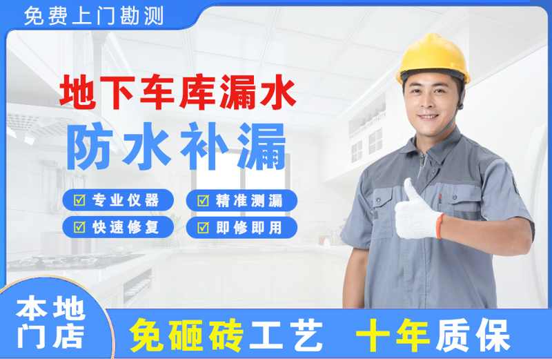 周集地下车库漏水维修